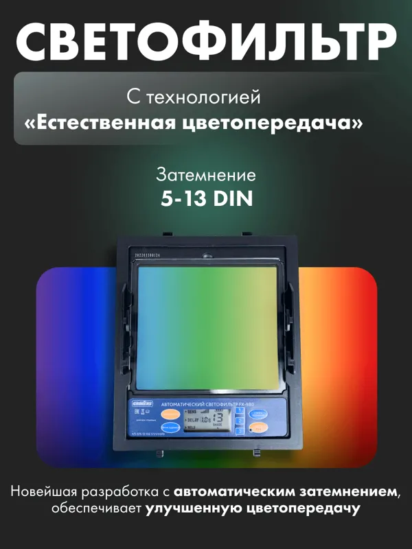 Маска сварщика ХАМЕЛЕОН GROVERS PROFFI FX-980